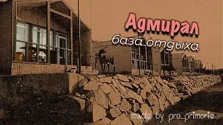 База Отдыха "Адмирал" б. Руднево. Обзор ,цены на жильё.