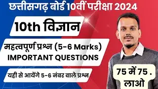 Cg Board Class 10th Science Question Paper 2024 | cg board 10th Science important question 2024