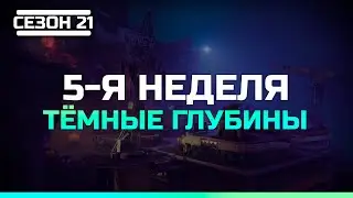 Destiny 2 Сезон 21 Глубины | 5-я неделя Сюжет Темные глубины