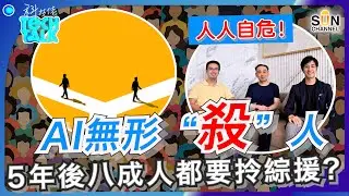AI 無形”殺”人！5年後隨時八成人拎綜援？！｜成王敗寇靠圈子？名校、智識全廢掉？！隨著AI改變一切，預測未來三年教育、職場和技術如何互動。這些變化對你有什麼影響？｜#38 科技佬 TECH TALK