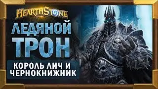 Ледяной трон - Цитадель ледяной короны. Прохождение  Короля Лича - Чернокнижник [Hearthstone]