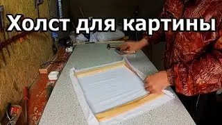 How to make a canvas for a painting with your own hands.