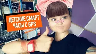 Детские часы с GPS. Безопасность Вашего ребенка