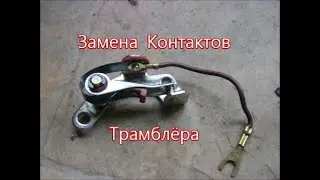 Замена контактов трамблёра ВАЗ классика (нюансы)