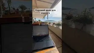Хороший день для Кодинга!  
