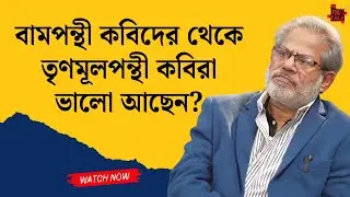 বামপন্থী কবিদের থেকে তৃণমূলপন্থী কবিরা ভালো আছেন? #banglanews #latestnews #toughtalkwithrhitobrata