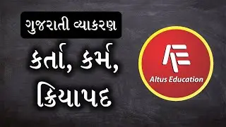 ગુજરાતી વ્યાકરણ - કર્તા, કર્મ, ક્રિયાપદ (Gujarati Grammar - Subject, Object, Verb)