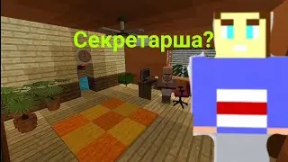 Как достать соседа в майнкрафте 3. Эпизод 16:Приход секретаршы.
