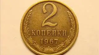 Цена монеты 2 копейки 1967 год   СССР!