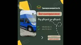 ✨Вантажоперевезення від дверей до дверей