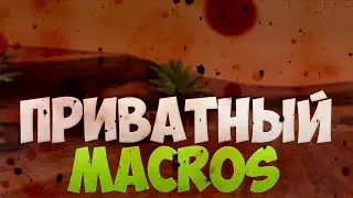 ⭐САМЫЙ БЫСТРЫЙ НОВЫЙ МАКРОС VIMEWORLD⭐CustomMacros Vimeworld⭐