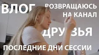 Влог, последние дни сессии и друзья