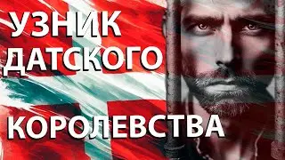 Бежать из российского совка и попасть в сети датского.