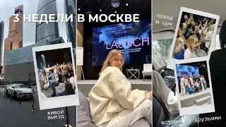 VLOG | 3 недели в Москве, Сити, друзья, мои эмоции