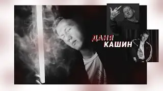 даня кашин | pop style