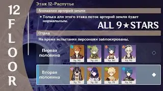 C0 Тарталья & С0 Сайно Витая Бездна 12 этаж | Genshin Impact 3.1