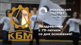Поздравляем КБМ с 79-летием!