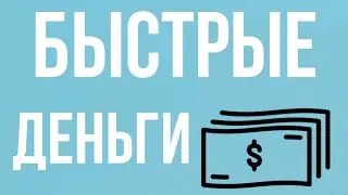 Заработак в интернете