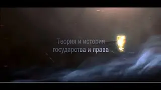 Кафедра "Теория и история государства и права"
