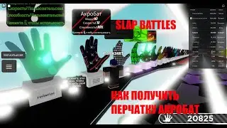 Как получить АКРОБАТ в Slap Battles Roblox