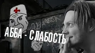 АББАЛБИСК СХОДИТ С УМА / АББА - СЛАБОСТЬ
