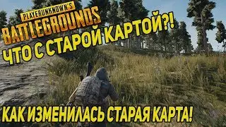 PUBG где старая карта?! Как изменилась старая карта после релиза!