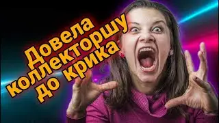 ЗАСТАВИЛА КОЛЛЕКТОРА НЕРВНИЧАТЬ | РАЗГОВОРЫ С КОЛЛЕКТОРАМИ 2022