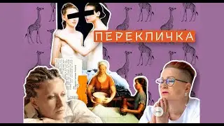 «Перекличка»