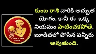 kumbha rashi   కుంబ రాశి వారికి అద్భుత యోగం  కానీ ..?