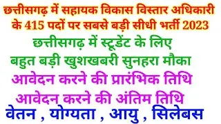 cg adeo vacancy 2023 || cg adeo vacancy 2023 kab aayega || cg new vacancy 2023 || cg jobs 2023