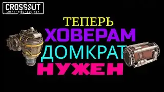 Crossout ИМБА ХОДОВАЯ ХОВЕРЫ