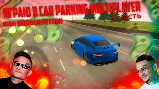 Car parking трейти часть ссылка на игру в описание