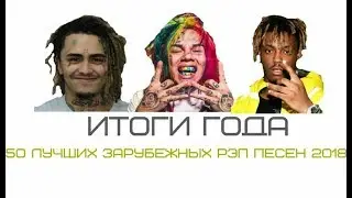 САМЫЙ ВИРУСНЫЙ ЗАРУБЕЖНЫЙ РЭП 2018 ГОДА (TOP 50 RAP SONGS OF 2018)