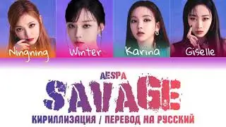 AESPA-SAVAGE (КИРИЛЛИЗАЦИЯ/ПЕРЕВОД НА РУССКИЙ/ТРАНСКРИПЦИЯ) Colour Coden Lyric