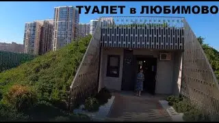 общественный туалет в ЖК Любимово Краснодар