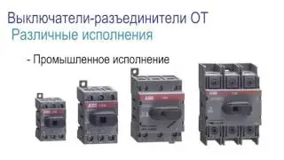 Видеокурс VE601_Выключатели нагрузки ОT на токи до 160 А.