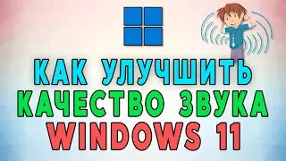 Как улучшить качество звука динамиков и наушников в Windows 11 🔈