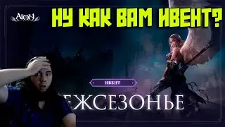 Aion Classic ПК ИВЕНТ НИКТО  НЕ ВЫЖИВЕТ! 300 дней Айону