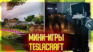 МИНИ-ИГРЫ | MINECRAFT | ИГРАЕМ НА TESLACRAFT (+ Неудачные дубли)