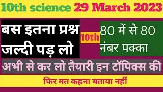 Class 10th Science Important question 2023||  Important question 2023
