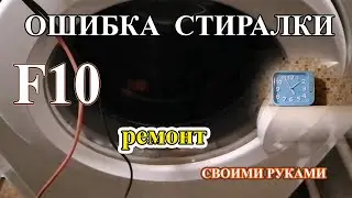 F10 washing machine error: what does it mean and how to fix it.