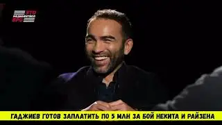 ГАДЖИЕВ ГОТОВ ОРГАНИЗОВАТЬ БОЙ НЕКИТА И РАЙЗЕНА