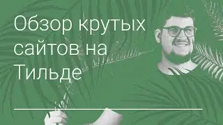 Обзор крутых сайтов на Тильде. 18+