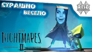 СЧАСТЬЯ ПОЛНЫЕ РЕЙТУЗЫ ● Alina Rin в Little Nightmares 2 (Demo) ● СМЕШНЫЕ МОМЕНТЫ