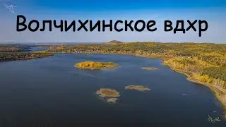 Волчихинское вдхр. Вид с дрона.