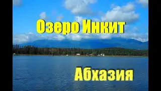 Озеро Инкит. Абхазия