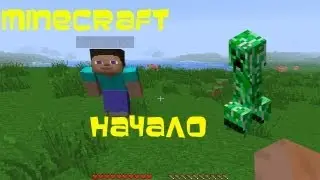 Minecraft (НАЧАЛО)