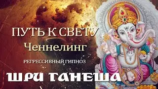 ШРИ ГАНЕША. Ченнелинг. Ответы на вопросы. Регрессивный гипноз.