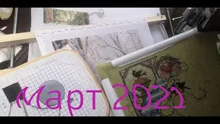 март 2021. Вышивка крестом. Как я вышиваю меланжем. Финиш марта. Продвижение основных работ.