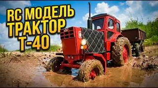 Трактор Т-40 на Радиоуправлении. Трактор из Детства